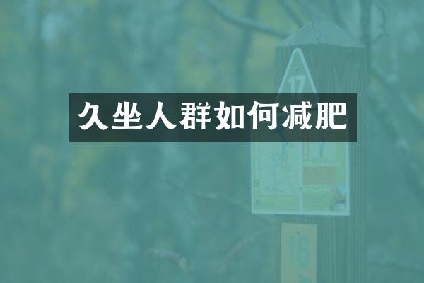 久坐人群如何减肥