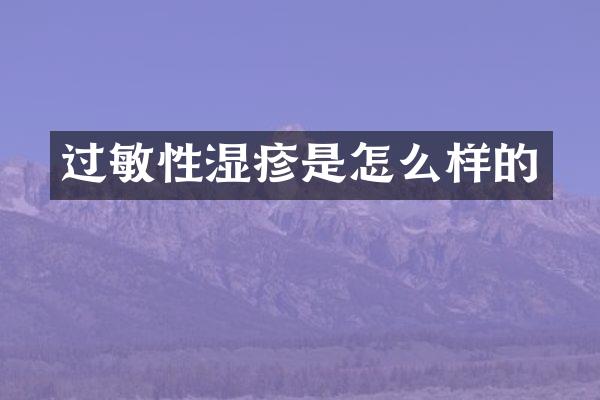 过敏性湿疹是怎么样的