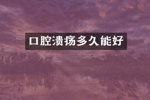 口腔溃疡多久能好