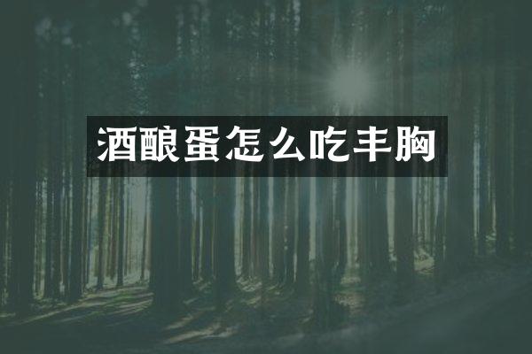 酒酿蛋怎么吃丰胸