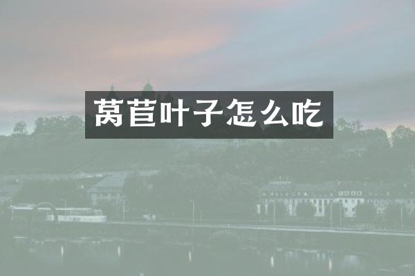 莴苣叶子怎么吃