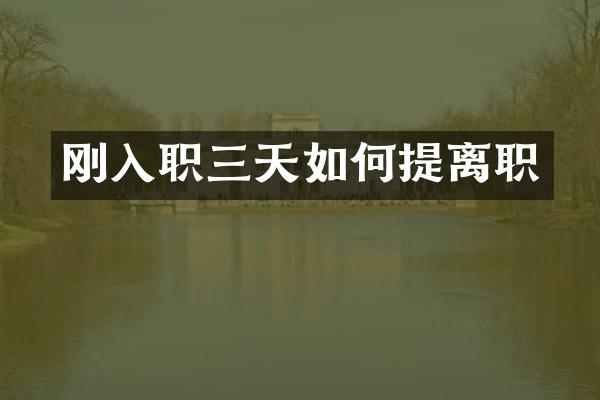 刚入职三天如何提离职