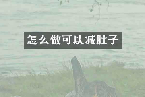 怎么做可以减肚子