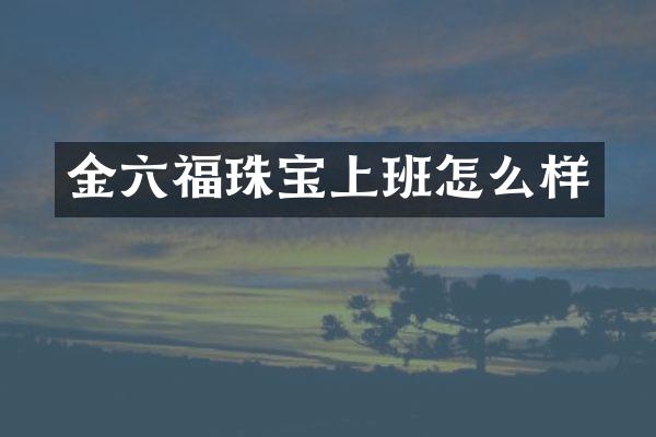 金六福珠宝上班怎么样