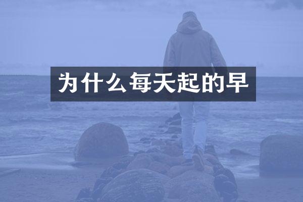 为什么每天起的早