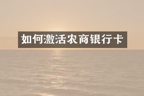 如何激活农商银行卡