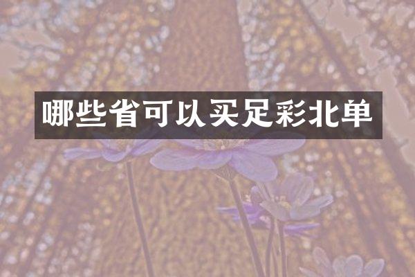 哪些省可以买北单