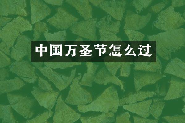 中国万圣节怎么过