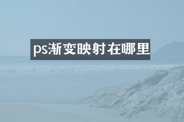 ps渐变映哪里