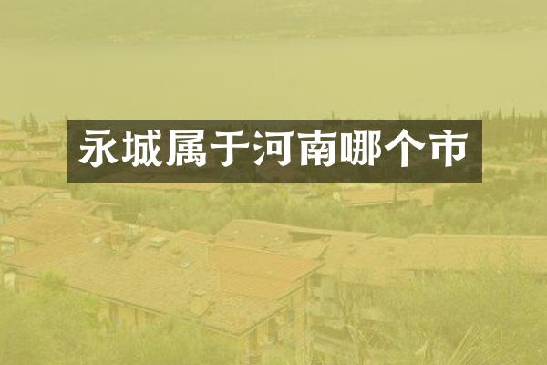 永城属于河南哪个市