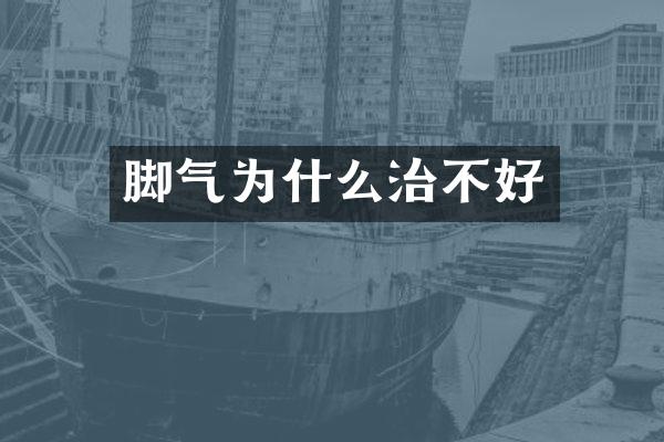 脚气为什么治不好