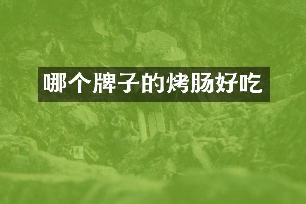 哪个牌子的烤肠好吃