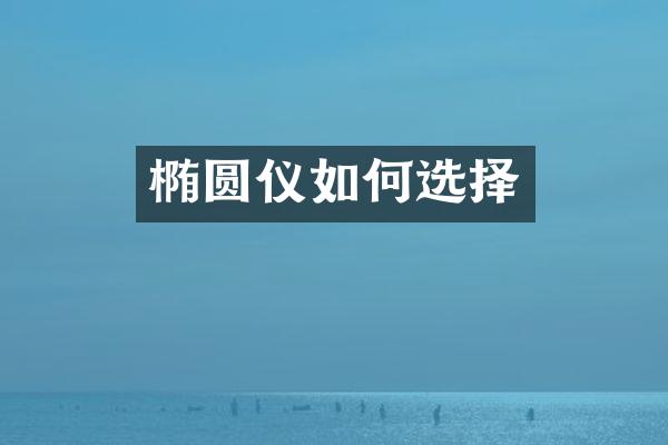 椭圆仪如何选择