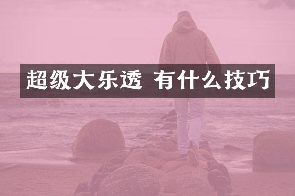 超级大 有什么技巧