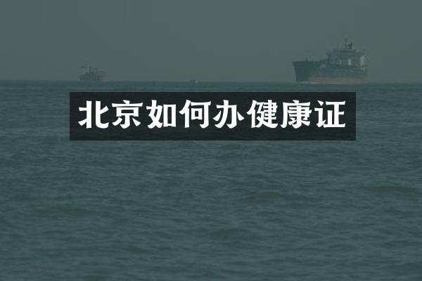 北京如何办健康证