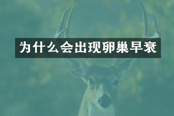 为什么会出现卵巢早衰