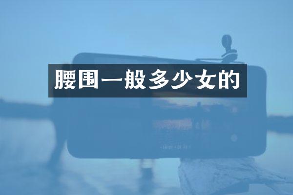 腰围一般多少女的