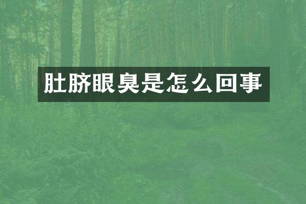 肚脐眼臭是怎么回事