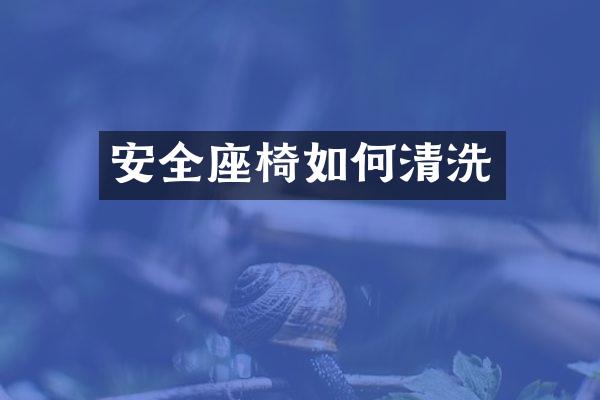 安全座椅如何清洗