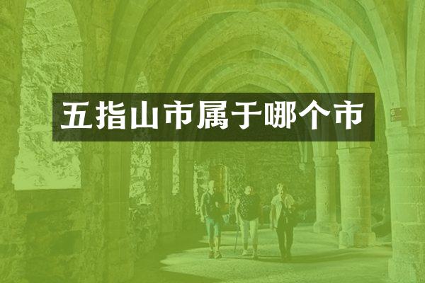 五指山市属于哪个市