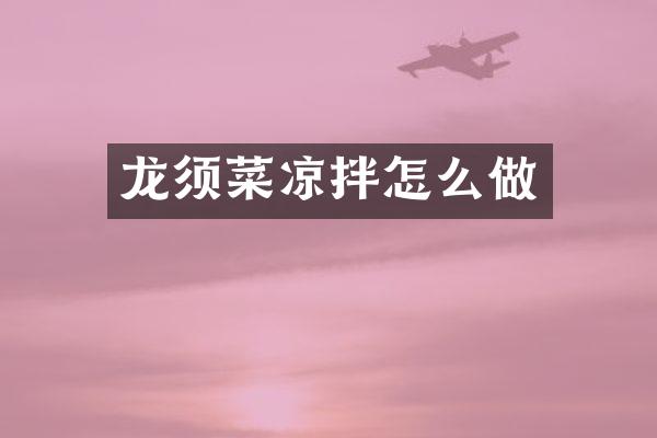 龙须菜凉拌怎么做