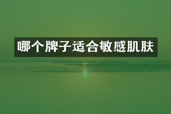 哪个牌子适合敏感肌肤