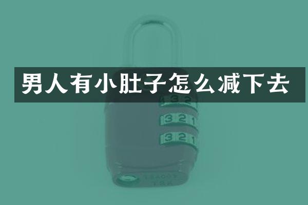 男人有小肚子怎么减下去