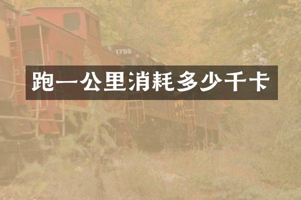 跑一公里消耗多少千卡