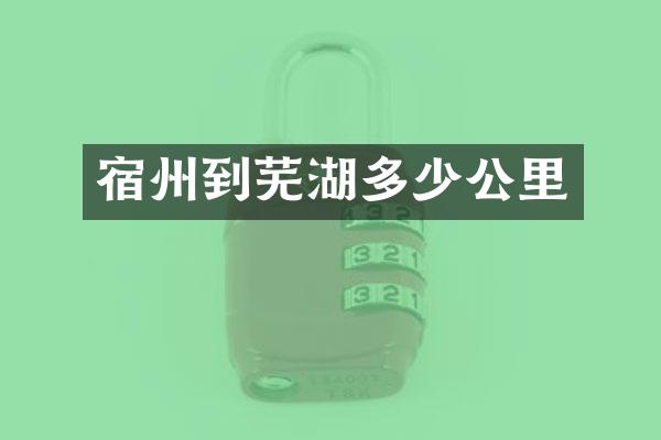 宿州到芜湖多少公里