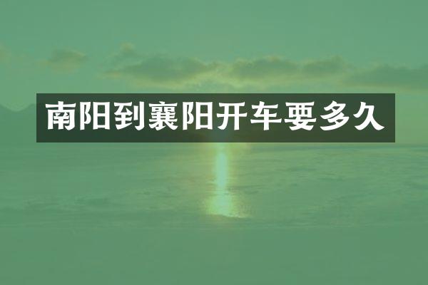 南阳到襄阳开车要多久
