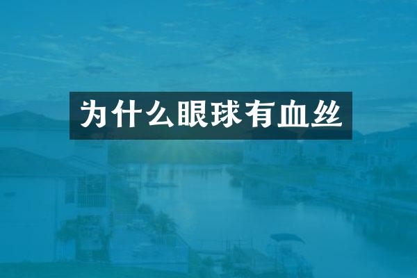 为什么眼球有血丝