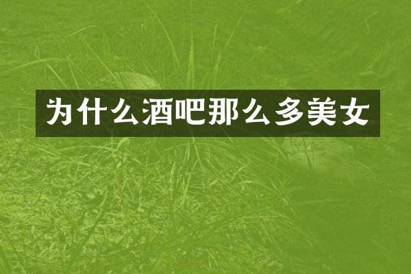 为什么酒吧那么多