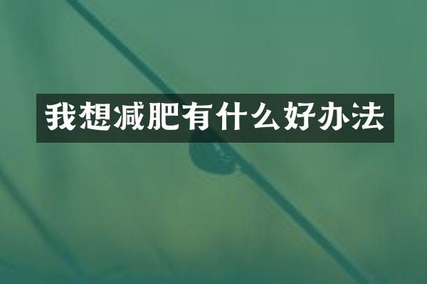 我想减肥有什么好办法