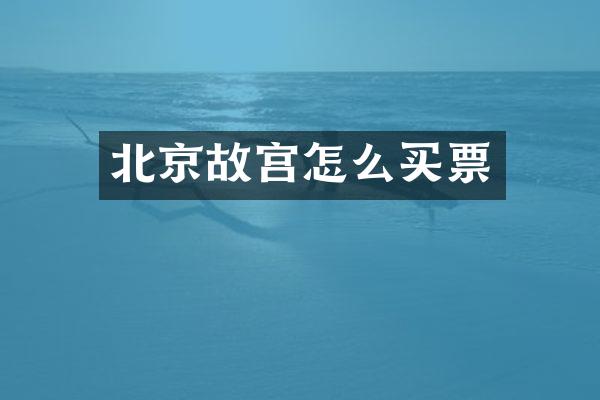 北京故宫怎么买票
