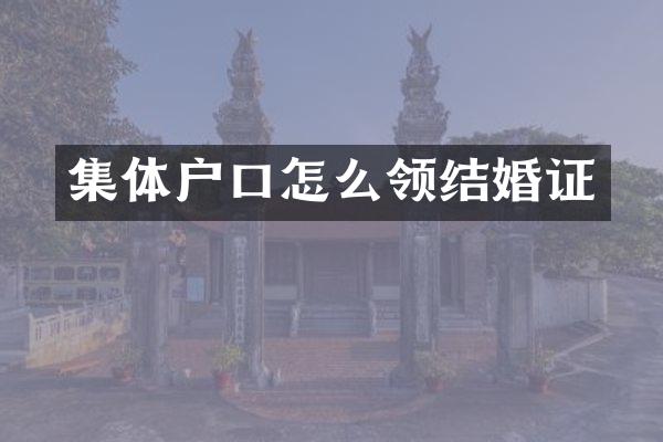 集体户口怎么领结婚证
