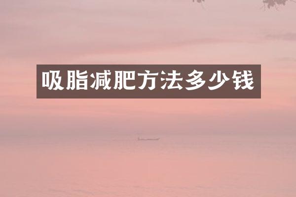 吸脂减肥方法多少钱