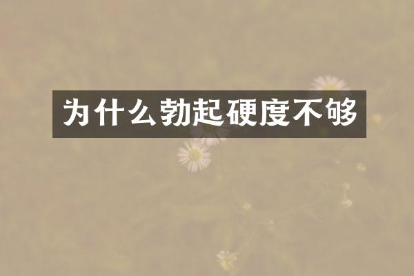 为什么勃起硬度不够
