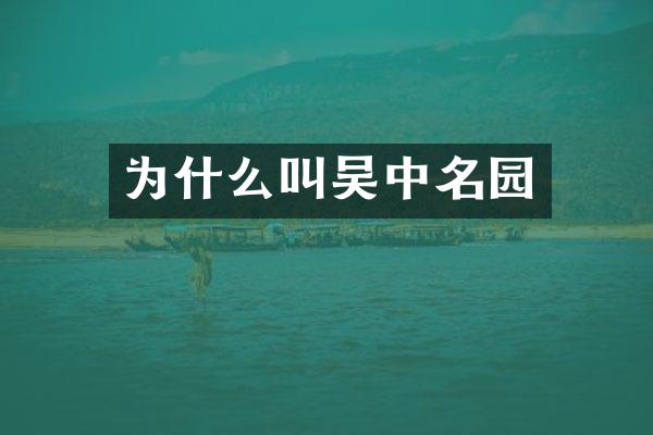 为什么叫吴中名园