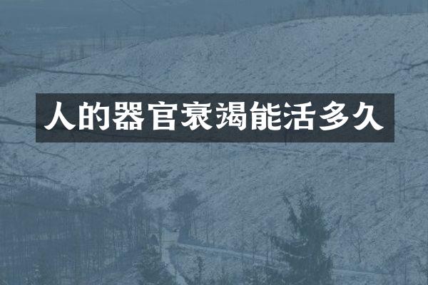 人的器官衰竭能活多久