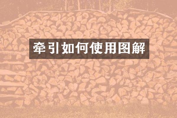 牵引如何使用图解