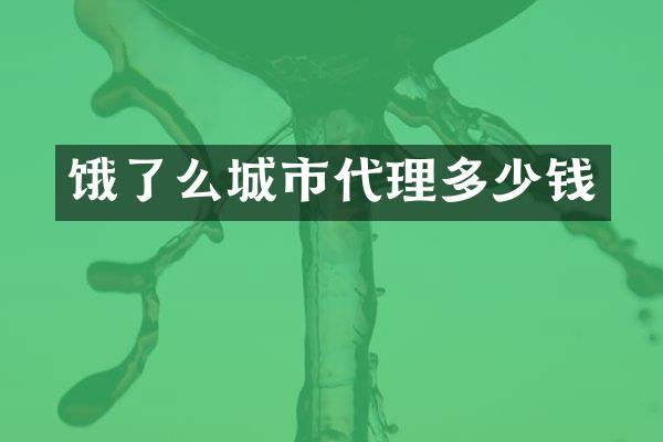 饿了么城市代理多少钱