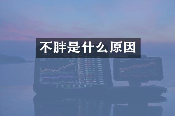 不胖是什么原因