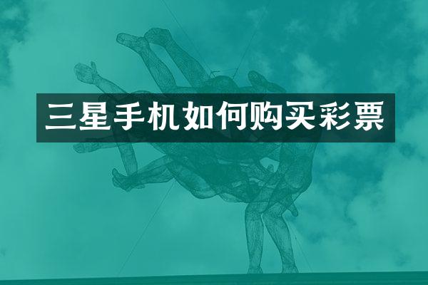 三星手机如何购买彩票