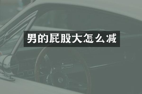 男的屁股大怎么减