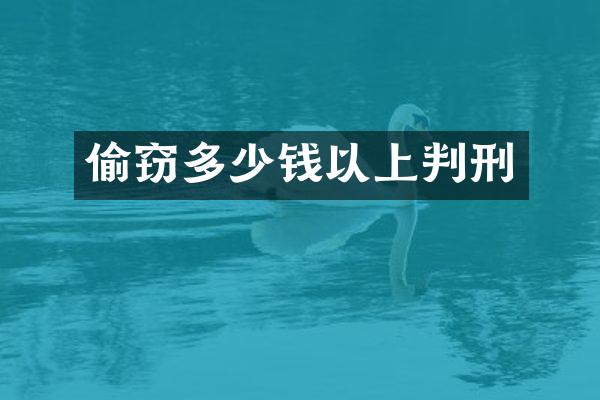偷窃多少钱以上判刑
