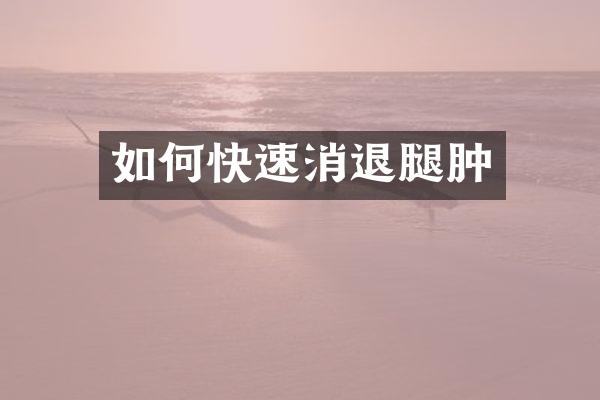 如何快速消退腿肿