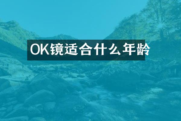 OK镜适合什么年龄