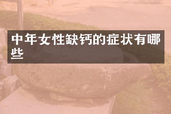 中年女性缺钙的症状有哪些