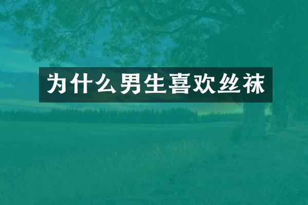 为什么男生喜欢丝袜