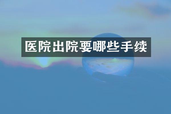 医院出院要哪些手续
